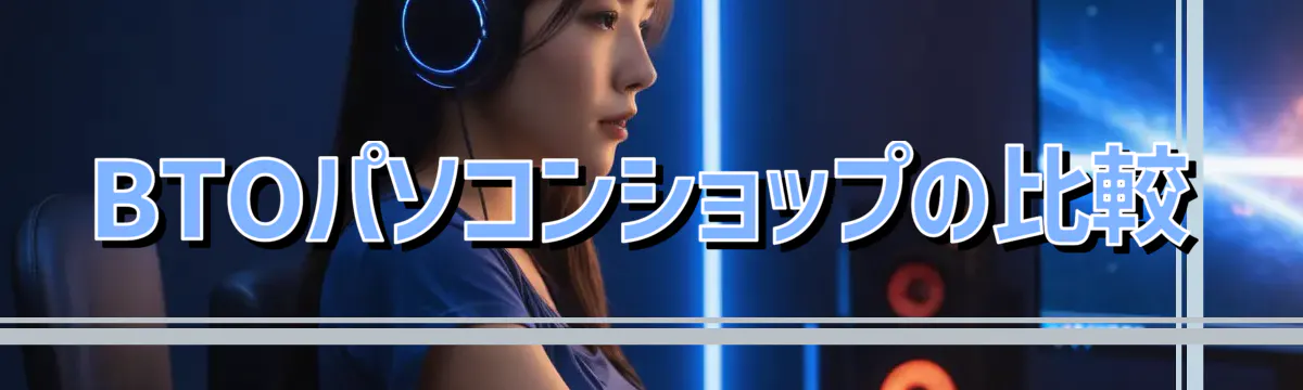 BTOパソコンショップの比較