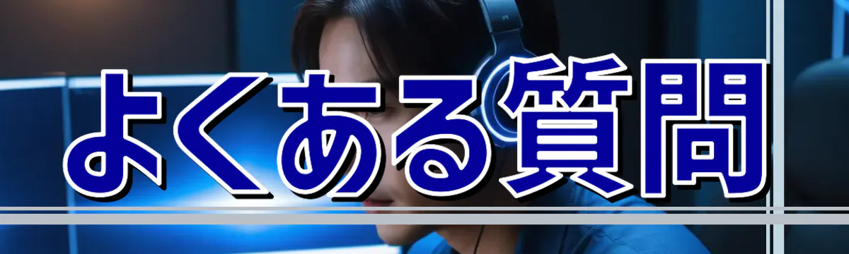よくある質問
