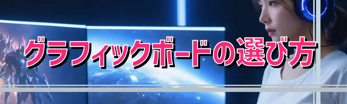 グラフィックボードの選び方