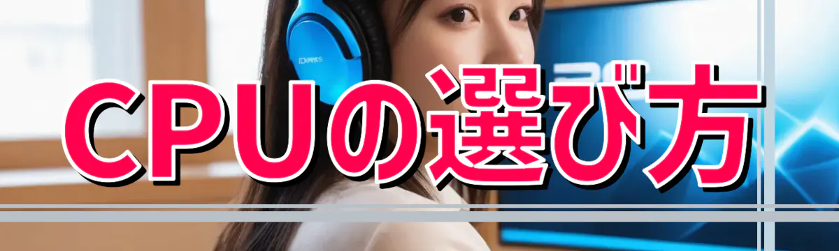 CPUの選び方
