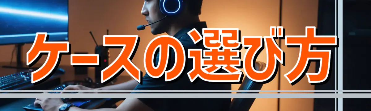 ケースの選び方
