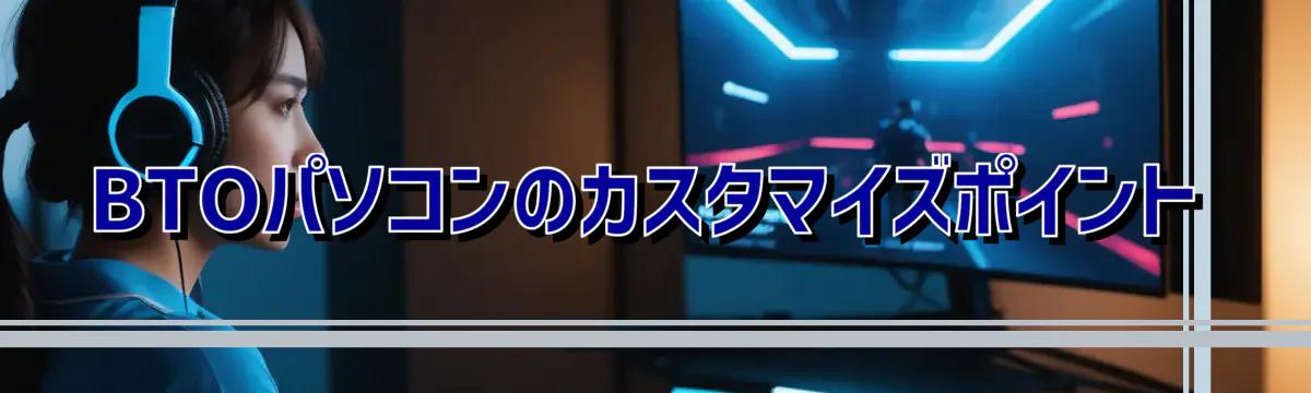 BTOパソコンのカスタマイズポイント