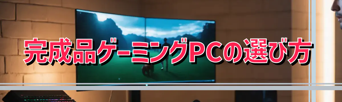 完成品ゲーミングPCの選び方