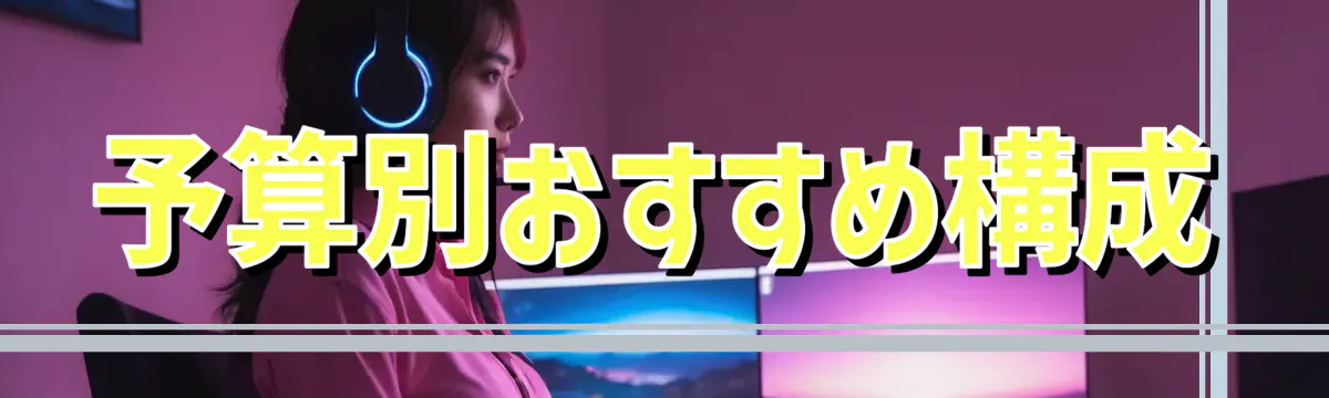 予算別おすすめ構成