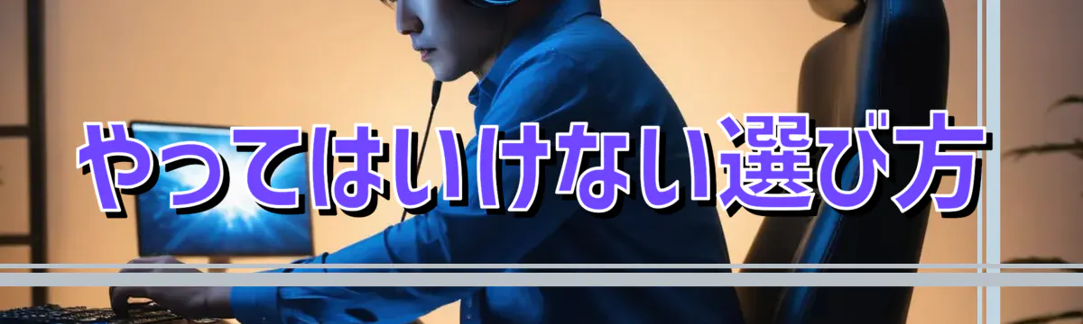 やってはいけない選び方