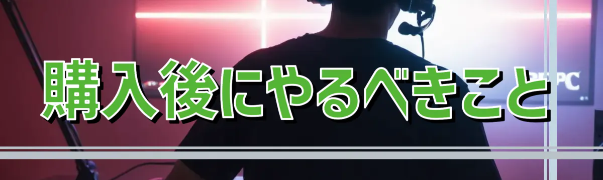 購入後にやるべきこと