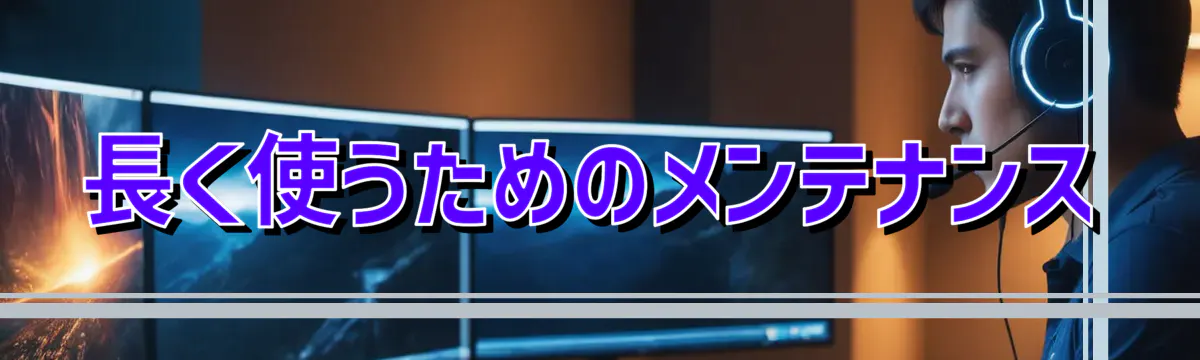 長く使うためのメンテナンス