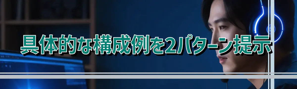具体的な構成例を2パターン提示