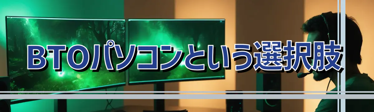 BTOパソコンという選択肢