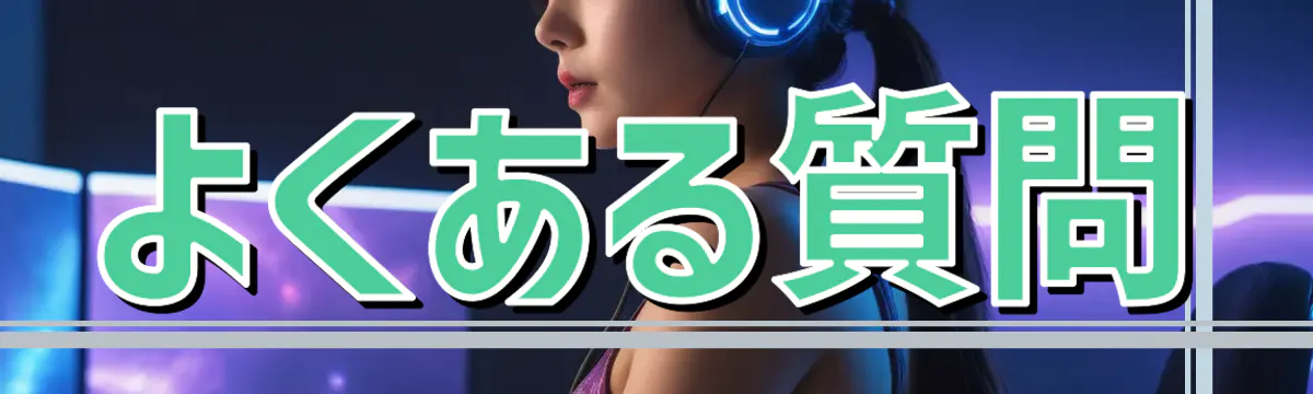 よくある質問
