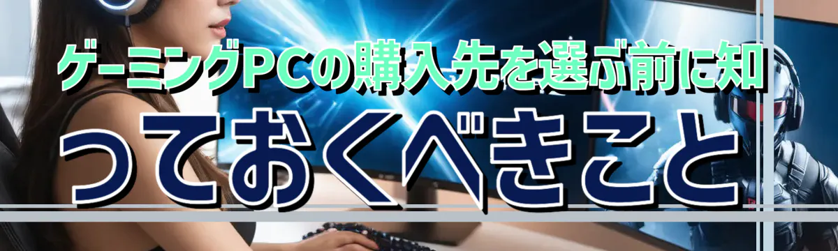 ゲーミングPCの購入先を選ぶ前に知っておくべきこと