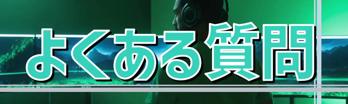 よくある質問