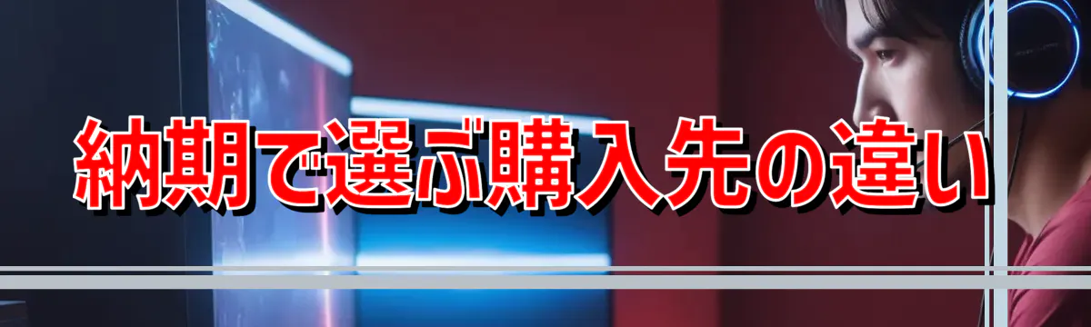 納期で選ぶ購入先の違い