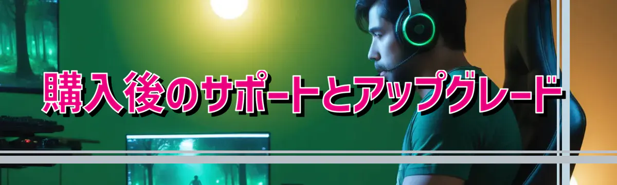 購入後のサポートとアップグレード
