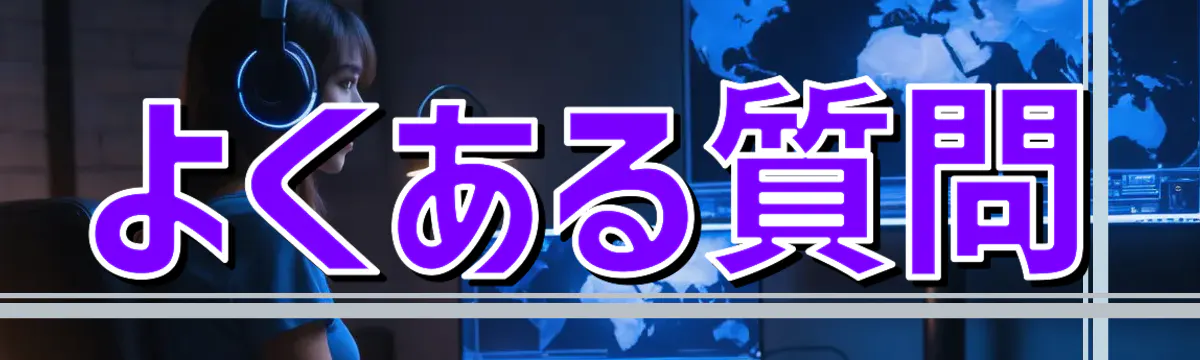 よくある質問
