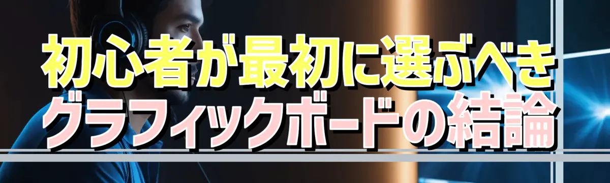 初心者が最初に選ぶべきグラフィックボードの結論