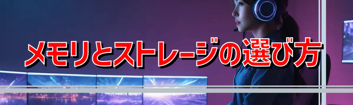 メモリとストレージの選び方