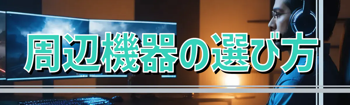 周辺機器の選び方