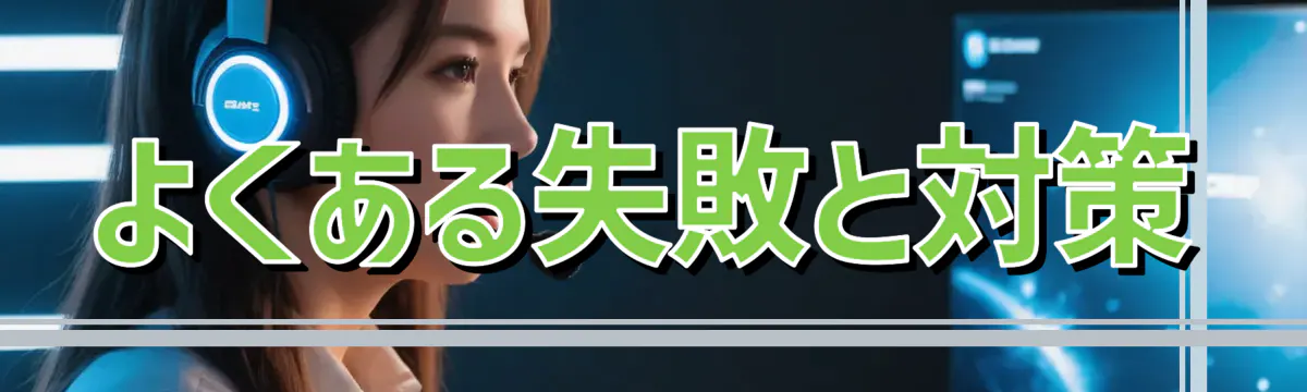 よくある失敗と対策