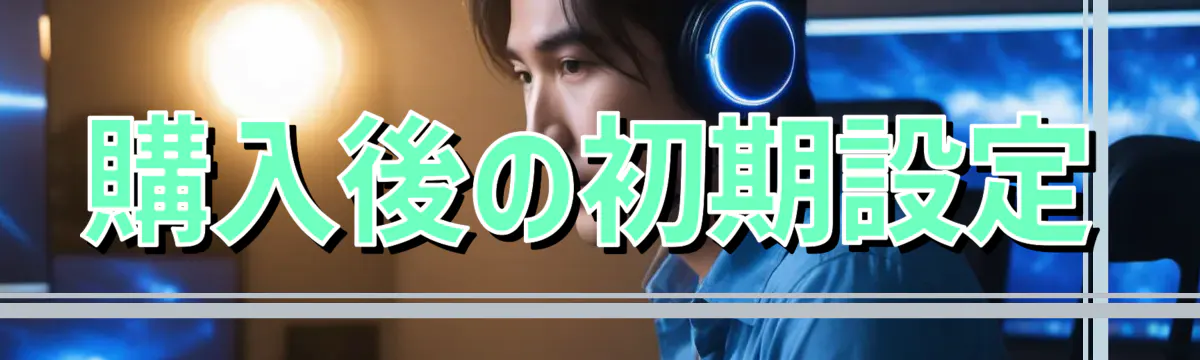 購入後の初期設定