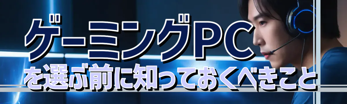 ゲーミングPCを選ぶ前に知っておくべきこと