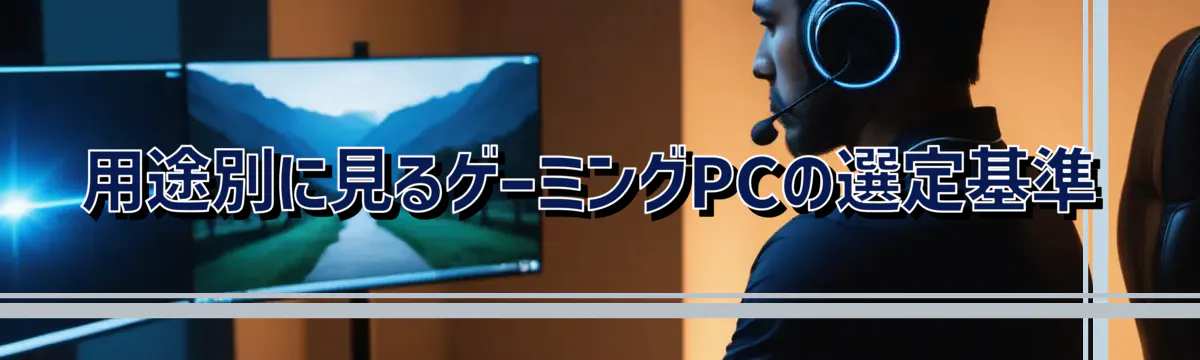 用途別に見るゲーミングPCの選定基準