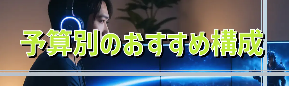 予算別のおすすめ構成
