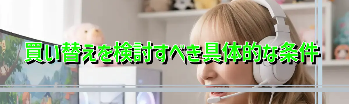 買い替えを検討すべき具体的な条件