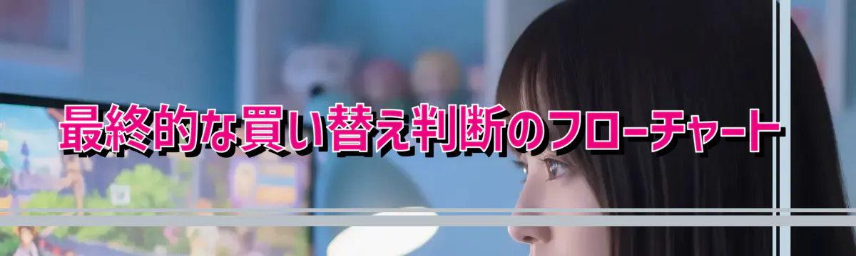 最終的な買い替え判断のフローチャート