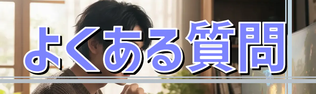よくある質問