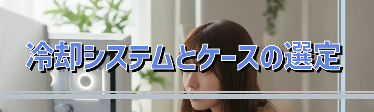 冷却システムとケースの選定
