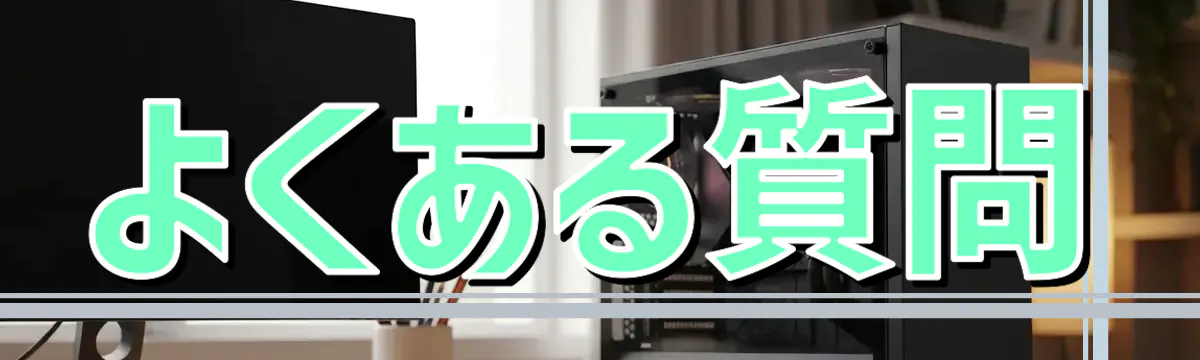 よくある質問