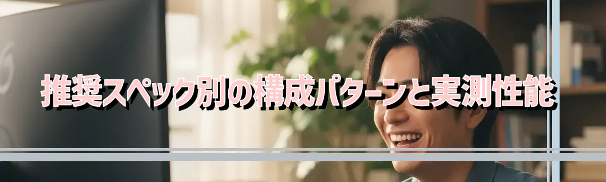 推奨スペック別の構成パターンと実測性能