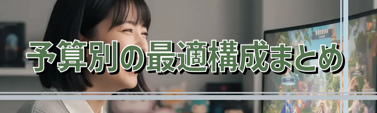 予算別の最適構成まとめ