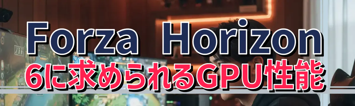 Forza Horizon 6に求められるGPU性能