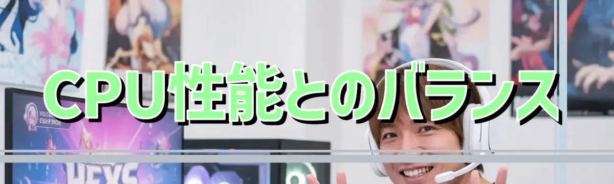 CPU性能とのバランス