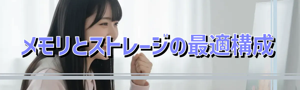 メモリとストレージの最適構成