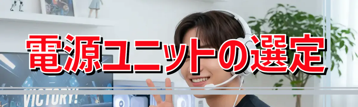 電源ユニットの選定