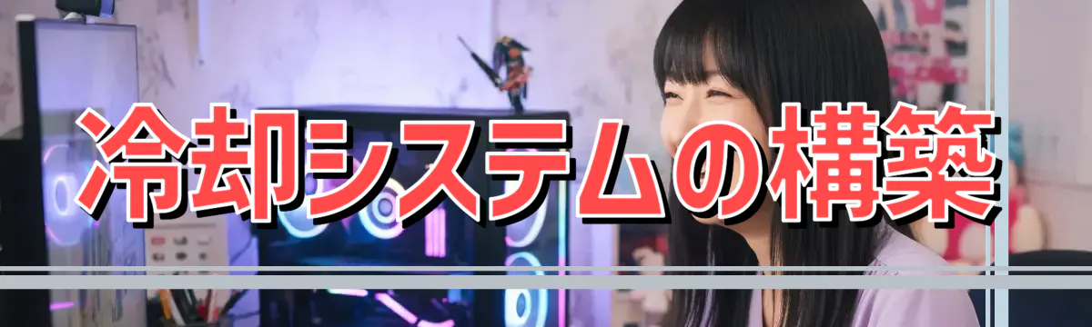 冷却システムの構築