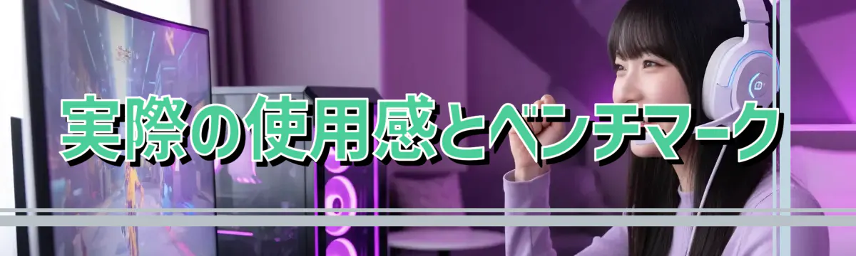 実際の使用感とベンチマーク