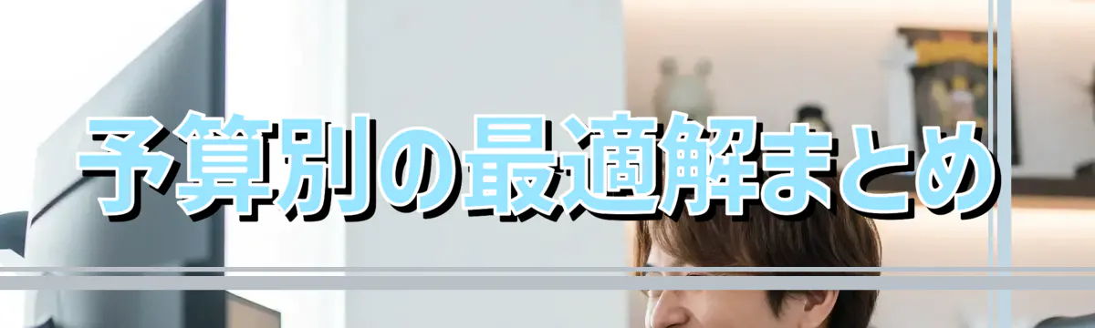 予算別の最適解まとめ