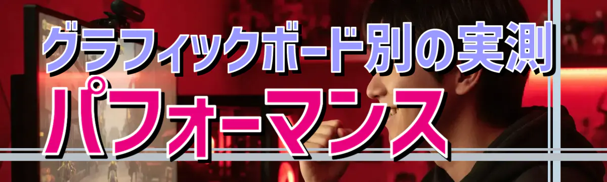 グラフィックボード別の実測パフォーマンス