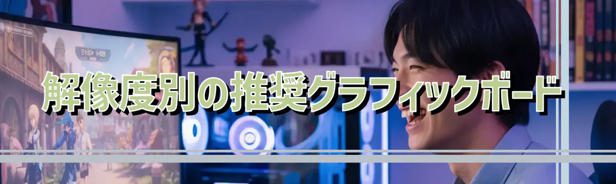 解像度別の推奨グラフィックボード