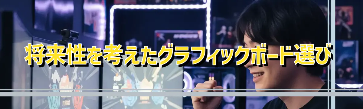 将来性を考えたグラフィックボード選び