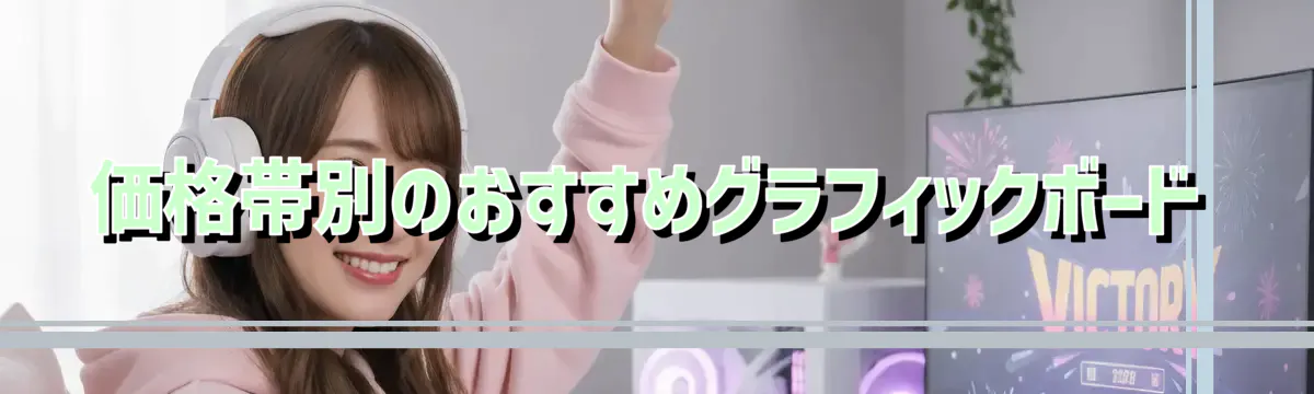 価格帯別のおすすめグラフィックボード