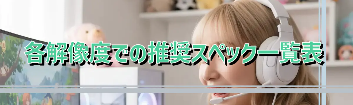 各解像度での推奨スペック一覧表