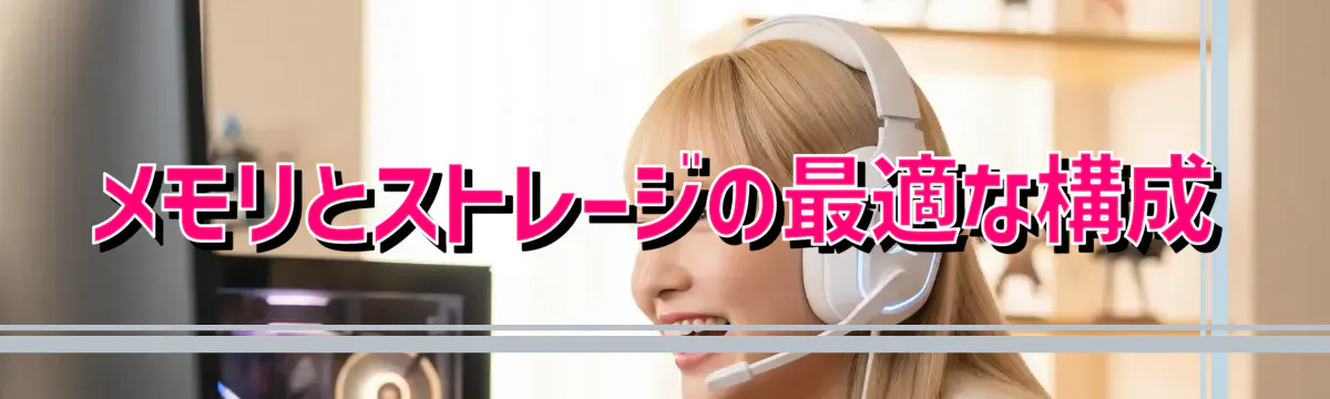 メモリとストレージの最適な構成