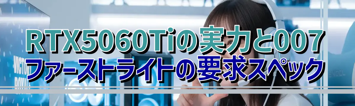 RTX5060Tiの実力と007 ファーストライトの要求スペック
