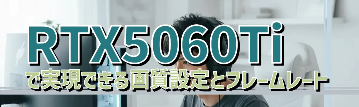 RTX5060Tiで実現できる画質設定とフレームレート