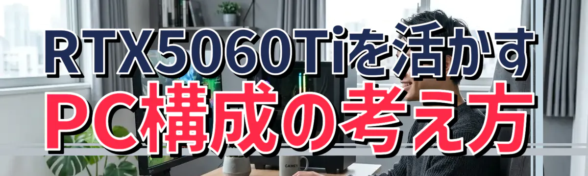 RTX5060Tiを活かすPC構成の考え方